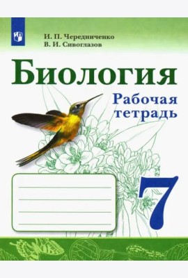 Биология. 7 класс. Рабочая тетрадь. ФГОС