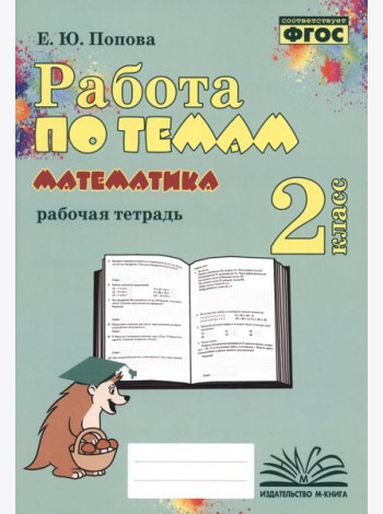 Математика. 2 класс. Работа по темам