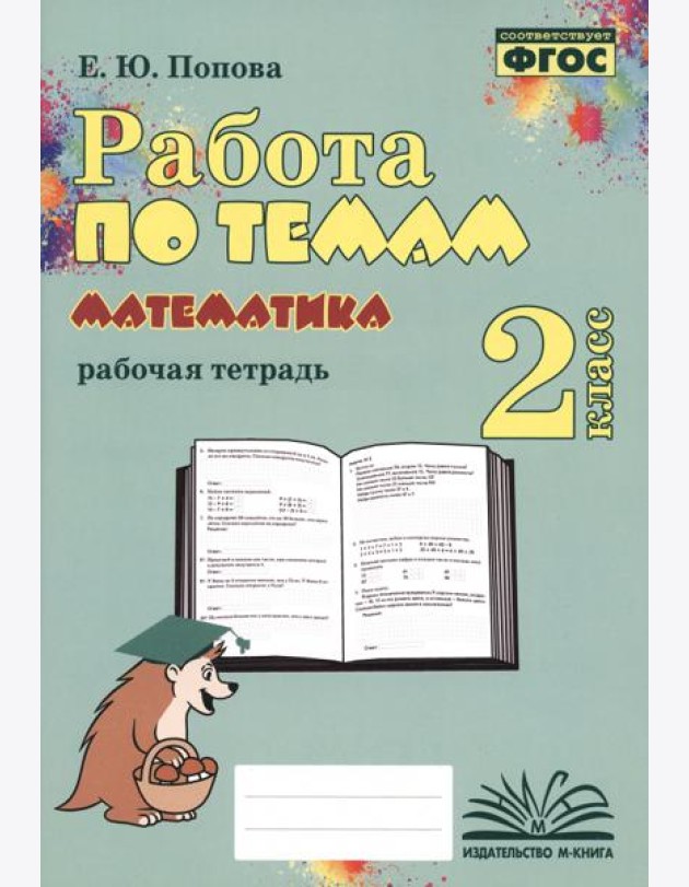 Математика. 2 класс. Работа по темам