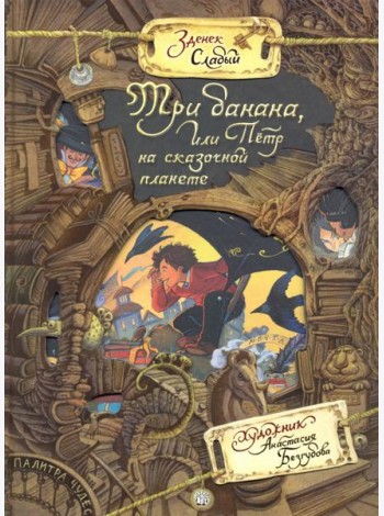 Палитра чудес/Три банана