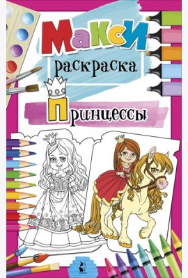 Принцессы