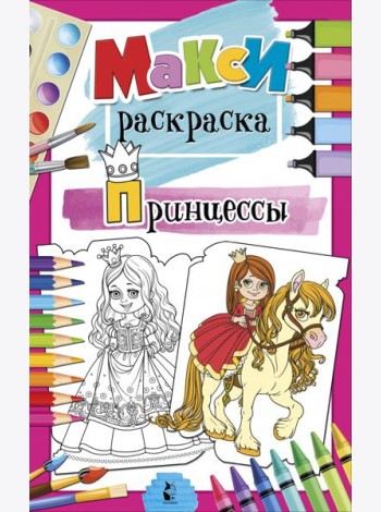 Принцессы