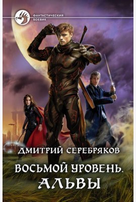 Восьмой уровень. Альвы