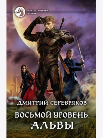 Восьмой уровень. Альвы