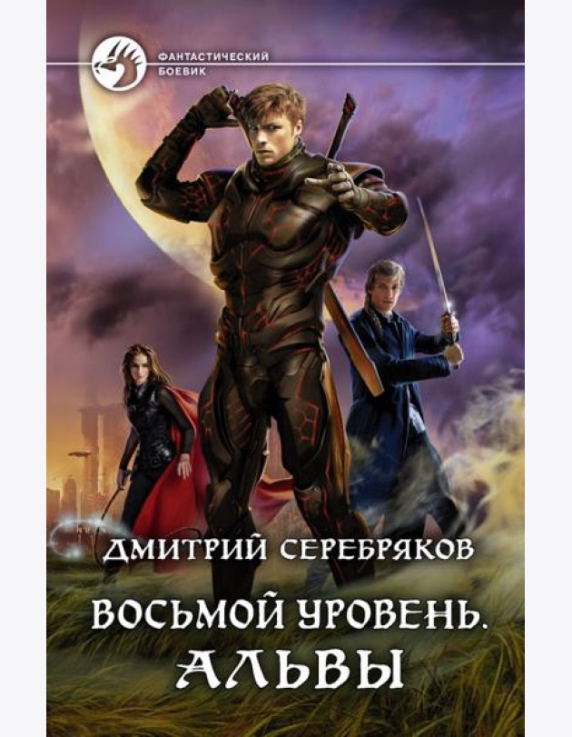 Восьмой уровень. Альвы