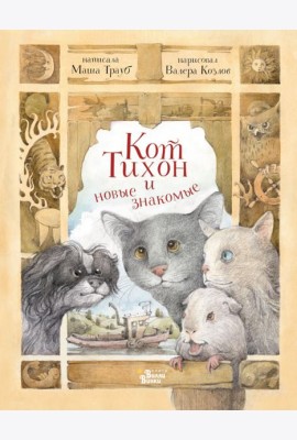 Кот Тихон и новые знакомые