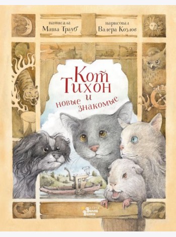 Кот Тихон и новые знакомые