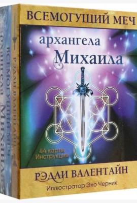 Всемогущий меч архангела Михаила