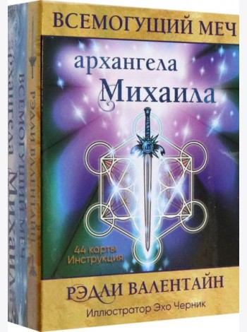 Всемогущий меч архангела Михаила