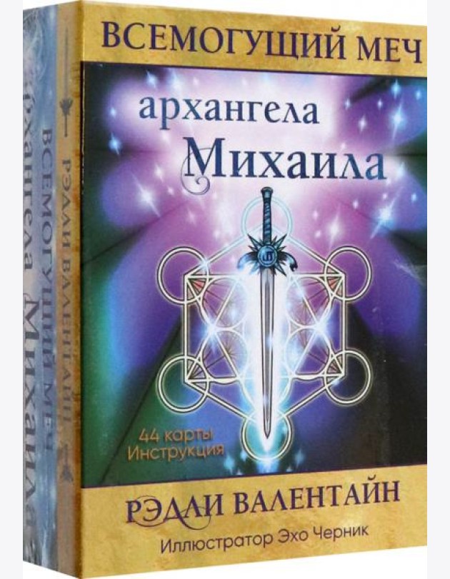 Всемогущий меч архангела Михаила