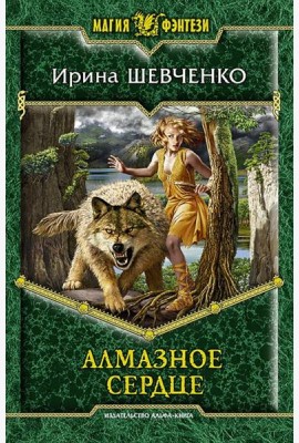 Алмазное сердце