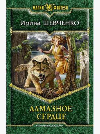 Алмазное сердце