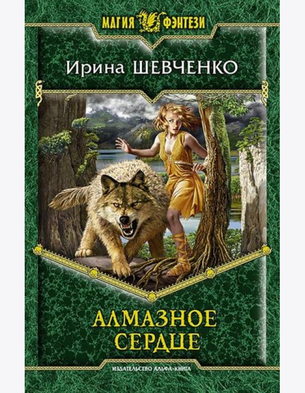 Алмазное сердце