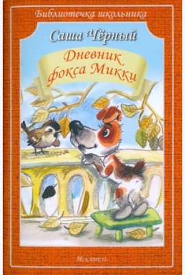 Дневник фокса Микки