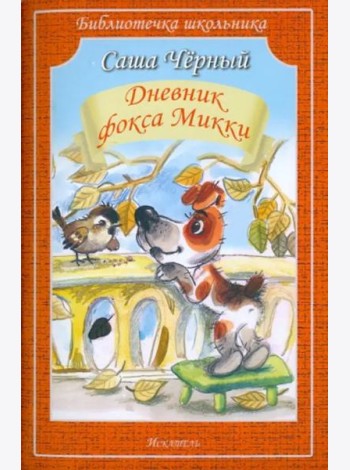 Дневник фокса Микки