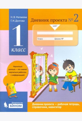 Дневник проекта. 1 класс. Тетрадь №2
