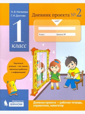 Дневник проекта. 1 класс. Тетрадь №2