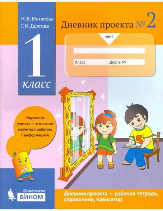 Дневник проекта. 1 класс. Тетрадь №2