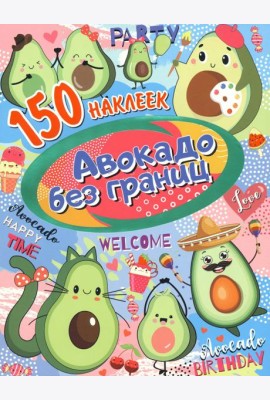 Авокадо без границ. 150 наклеек