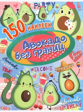 Авокадо без границ. 150 наклеек