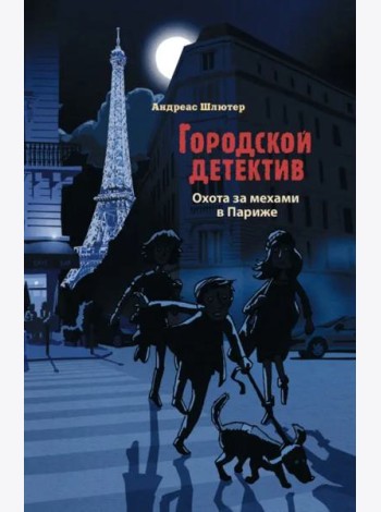 Городской детектив.Охота за мехами в Париже