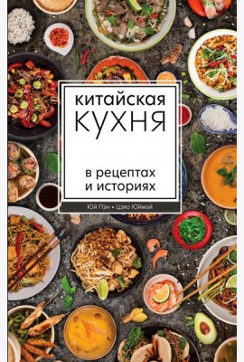 Китайская кухня в рецептах и историях