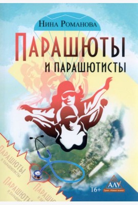 Парашюты и парашютисты