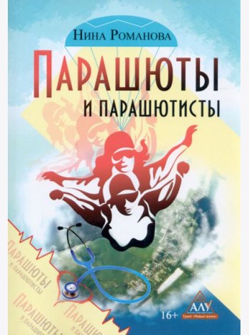 Парашюты и парашютисты