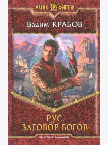 Рус 4. Заговор Богов