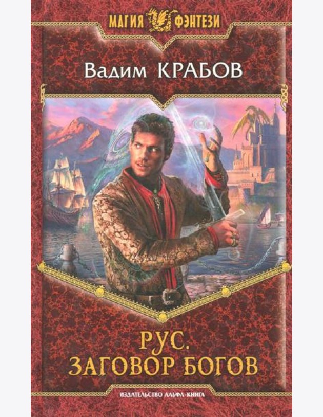 Рус 4. Заговор Богов