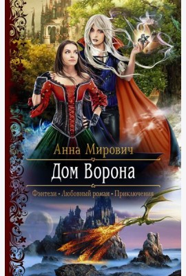 Дом Ворона