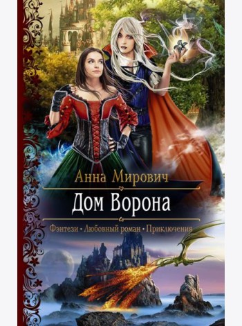 Дом Ворона