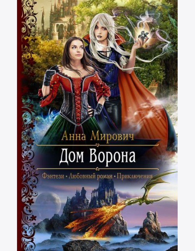 Дом Ворона