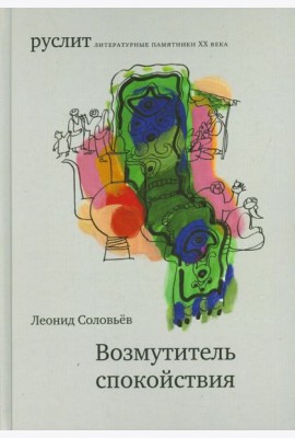 Возмутитель спокойствия