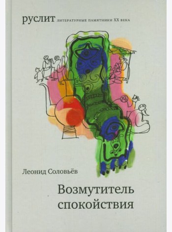 Возмутитель спокойствия