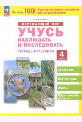 Окружающий мир. Учусь наблюдать и исследовать. 4 класс. Тетрадь-практикум