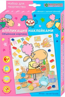 ЛО 38-911 Объемная картина Играем с овечкой Беллой