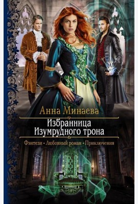 Избранница Изумрудного трона