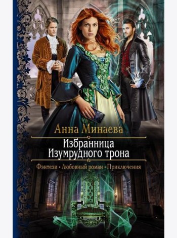 Избранница Изумрудного трона