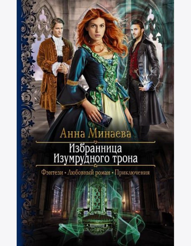 Избранница Изумрудного трона