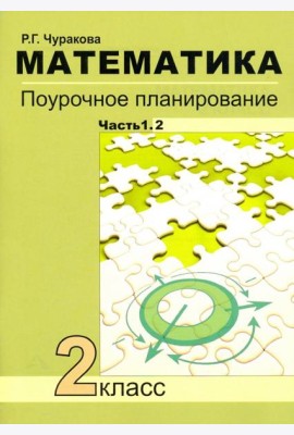 Математика. 2 класс. Поурочное планирование. Часть 1. В 2-х частях. Часть 1.2