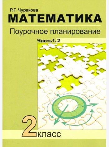 Математика. 2 класс. Поурочное планирование. Часть 1. В 2-х частях. Часть 1.2
