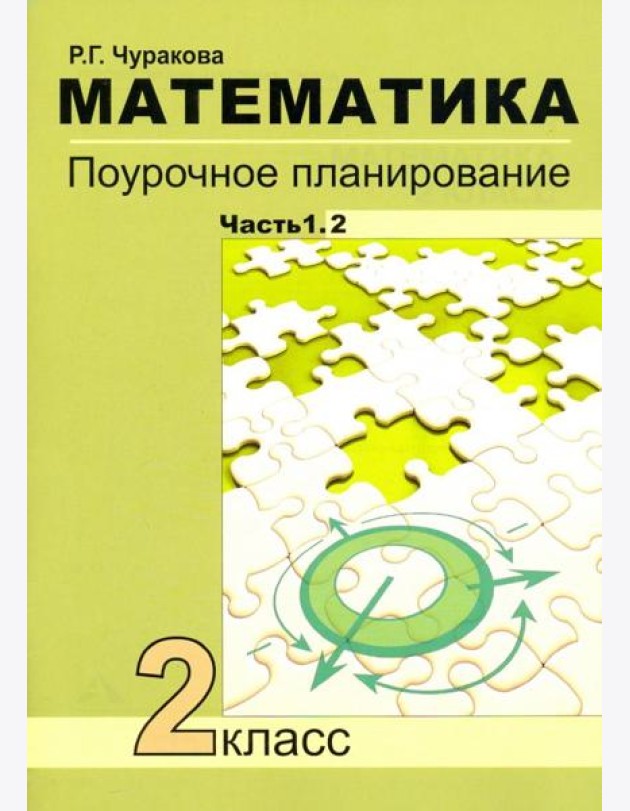 Математика. 2 класс. Поурочное планирование. Часть 1. В 2-х частях. Часть 1.2