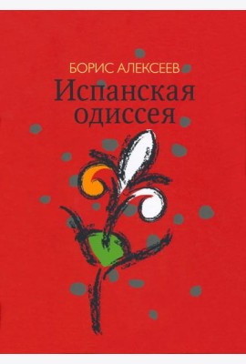 Испанская одиссея. Сборник прозы