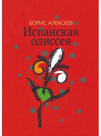 Испанская одиссея. Сборник прозы