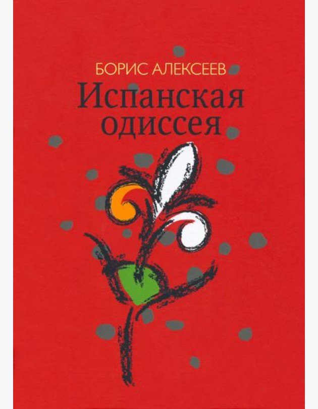 Испанская одиссея. Сборник прозы