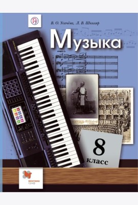 Музыка. 8 класс. Учебник