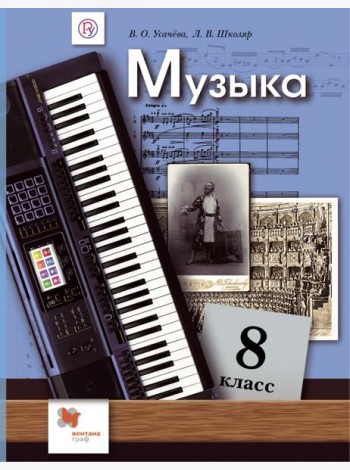 Музыка. 8 класс. Учебник