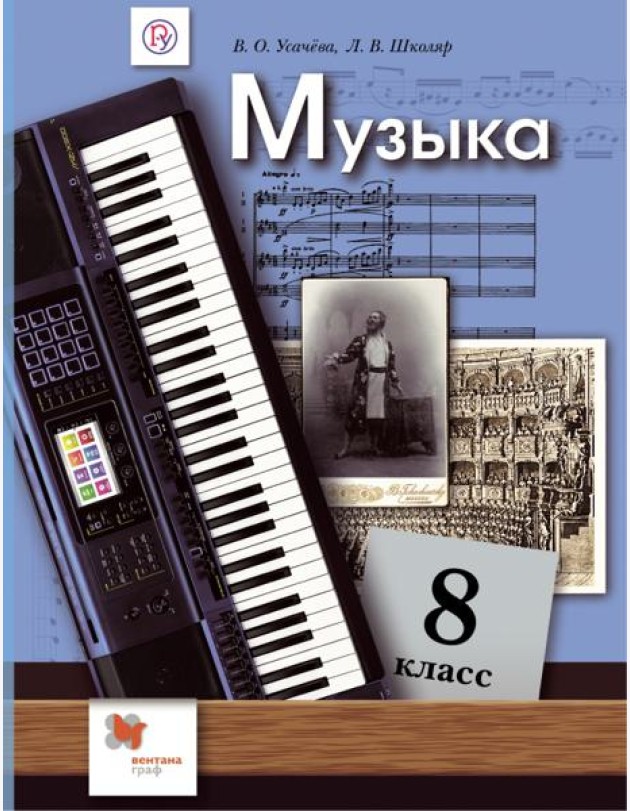 Музыка. 8 класс. Учебник