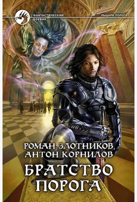 Братство Порога